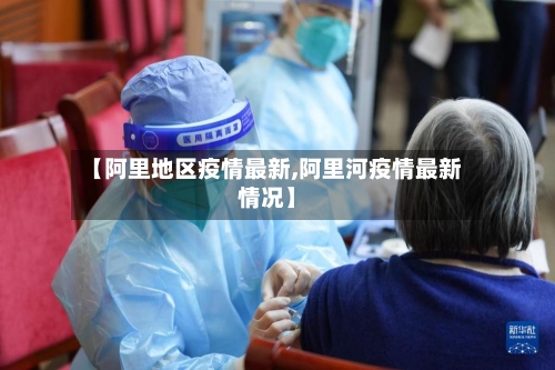 【阿里地区疫情最新,阿里河疫情最新情况】-第3张图片