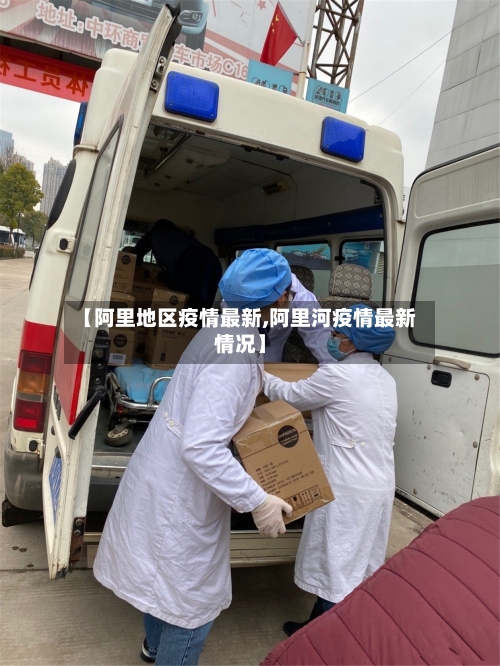 【阿里地区疫情最新,阿里河疫情最新情况】-第2张图片