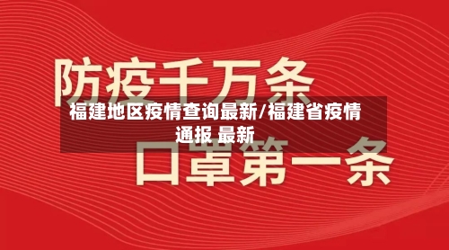 福建地区疫情查询最新/福建省疫情通报 最新