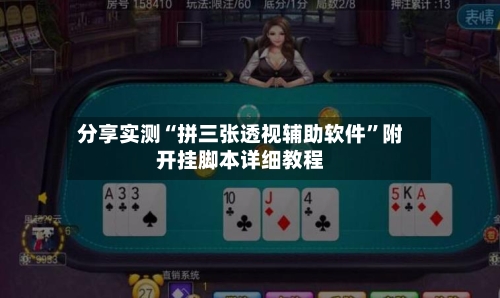 分享实测“拼三张透视辅助软件”附开挂脚本详细教程