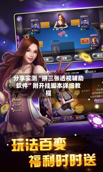 分享实测“拼三张透视辅助软件”附开挂脚本详细教程-第3张图片