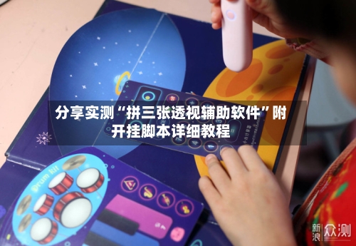 分享实测“拼三张透视辅助软件”附开挂脚本详细教程-第2张图片