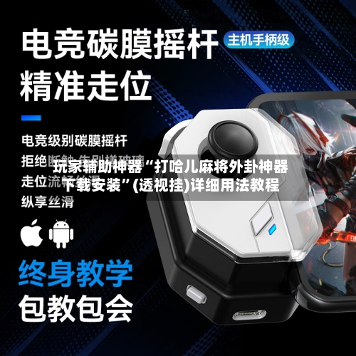 玩家辅助神器“打哈儿麻将外卦神器下载安装”(透视挂)详细用法教程-第2张图片