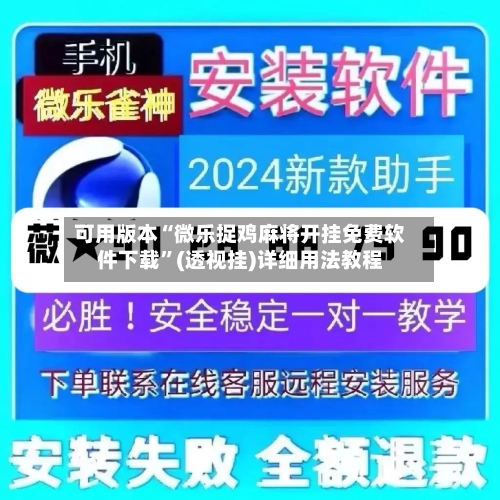 可用版本“微乐捉鸡麻将开挂免费软件下载	”(透视挂)详细用法教程-第2张图片