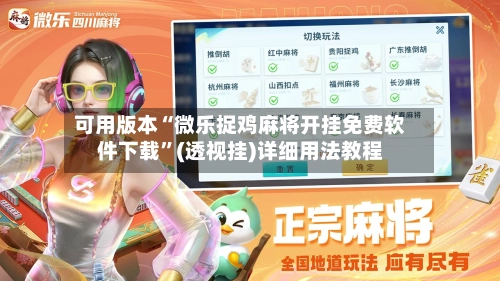 可用版本“微乐捉鸡麻将开挂免费软件下载”(透视挂)详细用法教程-第3张图片