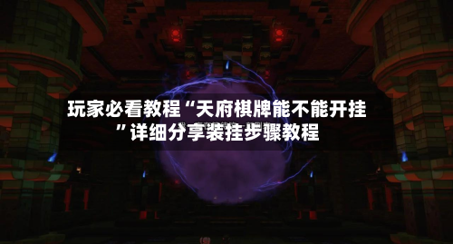 玩家必看教程“天府棋牌能不能开挂”详细分享装挂步骤教程-第2张图片