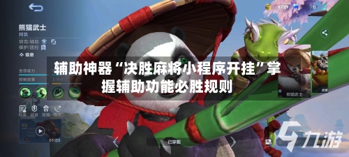 辅助神器“决胜麻将小程序开挂	”掌握辅助功能必胜规则-第1张图片