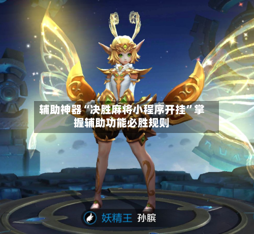 辅助神器“决胜麻将小程序开挂”掌握辅助功能必胜规则-第2张图片