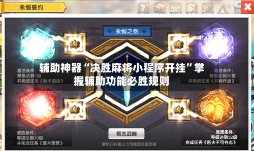 辅助神器“决胜麻将小程序开挂	”掌握辅助功能必胜规则-第3张图片