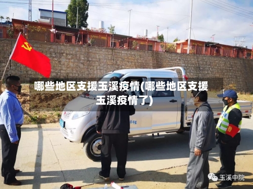 哪些地区支援玉溪疫情(哪些地区支援玉溪疫情了)-第3张图片