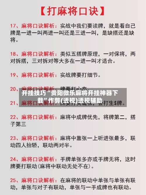开挂技巧“贵阳微乐麻将开挂神器下载”作弊(透视)透视辅助-第2张图片