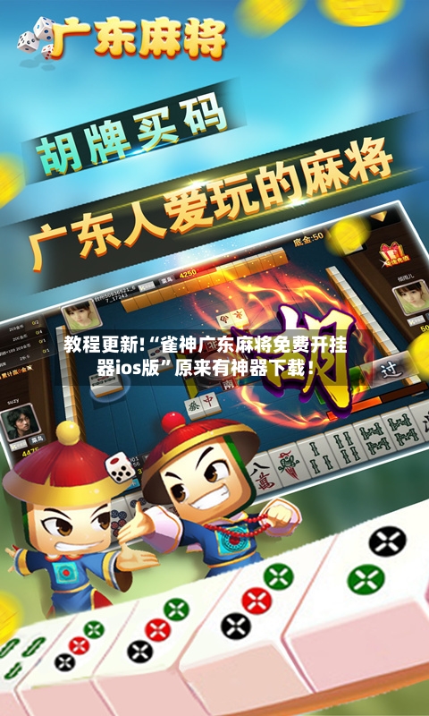 教程更新!“雀神广东麻将免费开挂器ios版	”原来有神器下载！-第2张图片