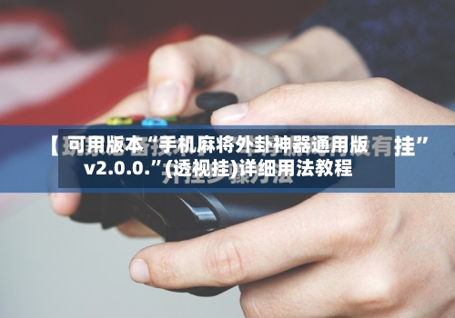 可用版本“手机麻将外卦神器通用版v2.0.0.”(透视挂)详细用法教程-第2张图片