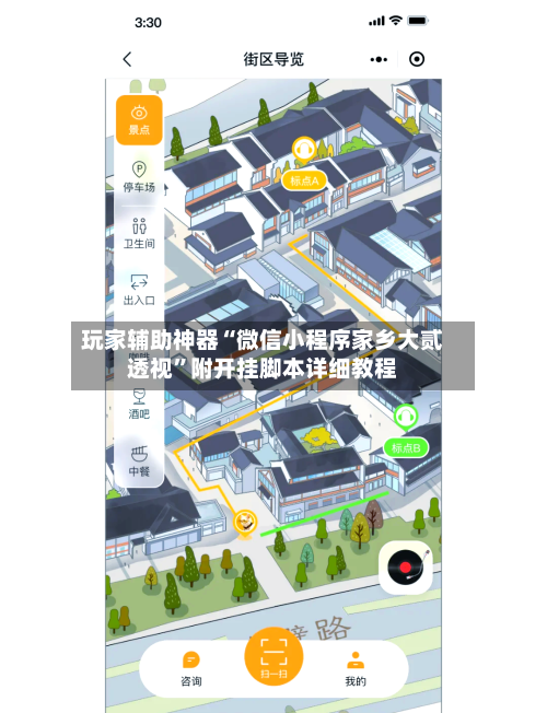 玩家辅助神器“微信小程序家乡大贰透视”附开挂脚本详细教程-第2张图片