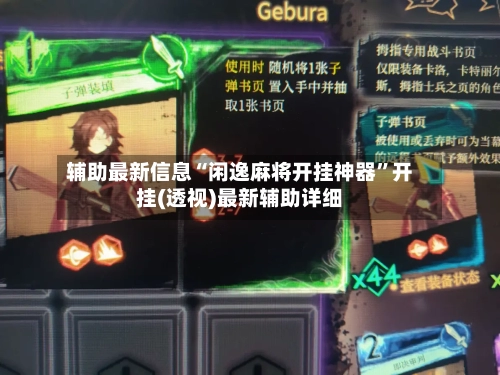 辅助最新信息“闲逸麻将开挂神器”开挂(透视)最新辅助详细-第2张图片