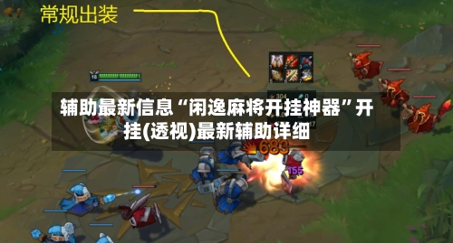 辅助最新信息“闲逸麻将开挂神器”开挂(透视)最新辅助详细