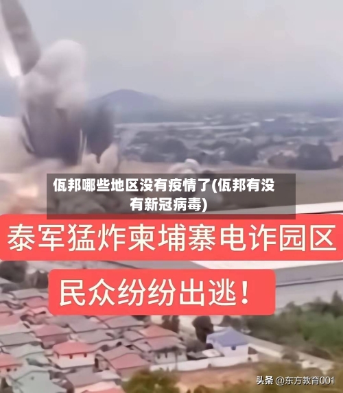 佤邦哪些地区没有疫情了(佤邦有没有新冠病毒)