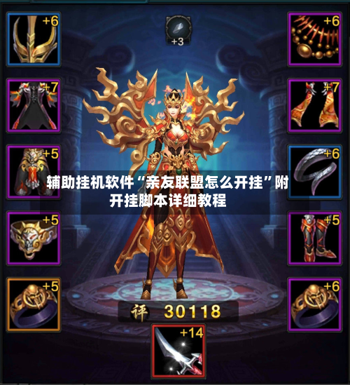 辅助挂机软件“亲友联盟怎么开挂”附开挂脚本详细教程-第2张图片