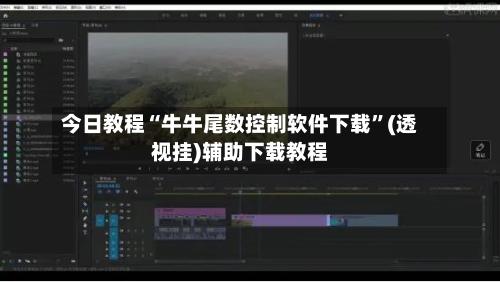 今日教程“牛牛尾数控制软件下载”(透视挂)辅助下载教程