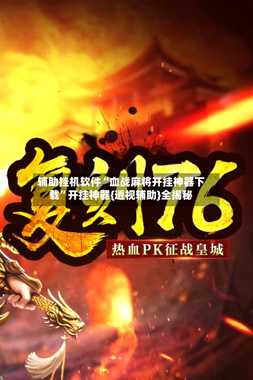 辅助挂机软件“血战麻将开挂神器下载”开挂神器{透视辅助}全揭秘-第2张图片