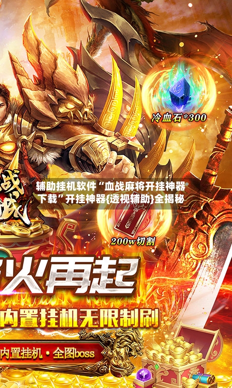 辅助挂机软件“血战麻将开挂神器下载”开挂神器{透视辅助}全揭秘-第2张图片