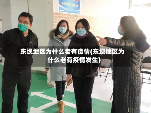 东坝地区为什么老有疫情(东坝地区为什么老有疫情发生)