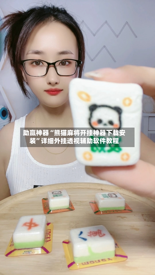 助赢神器“熊猫麻将开挂神器下载安装	”详细外挂透视辅助软件教程-第2张图片