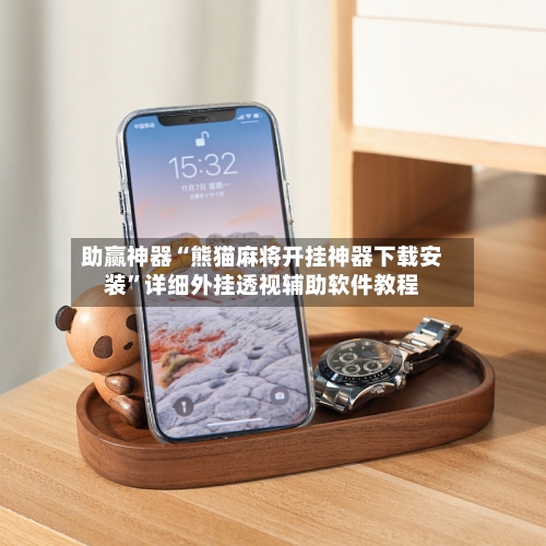 助赢神器“熊猫麻将开挂神器下载安装”详细外挂透视辅助软件教程