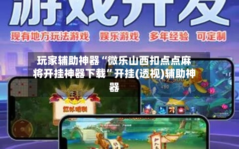 玩家辅助神器“微乐山西扣点点麻将开挂神器下载”开挂(透视)辅助神器-第3张图片