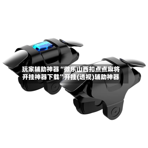 玩家辅助神器“微乐山西扣点点麻将开挂神器下载”开挂(透视)辅助神器