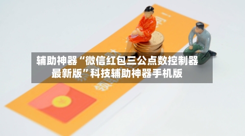 辅助神器“微信红包三公点数控制器最新版”科技辅助神器手机版-第2张图片