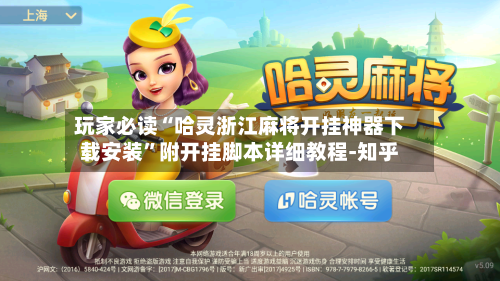 玩家必读“哈灵浙江麻将开挂神器下载安装	”附开挂脚本详细教程-知乎-第3张图片