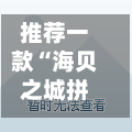 推荐一款“海贝之城拼三张透视挂	”(详细透视教程)-知乎-第3张图片