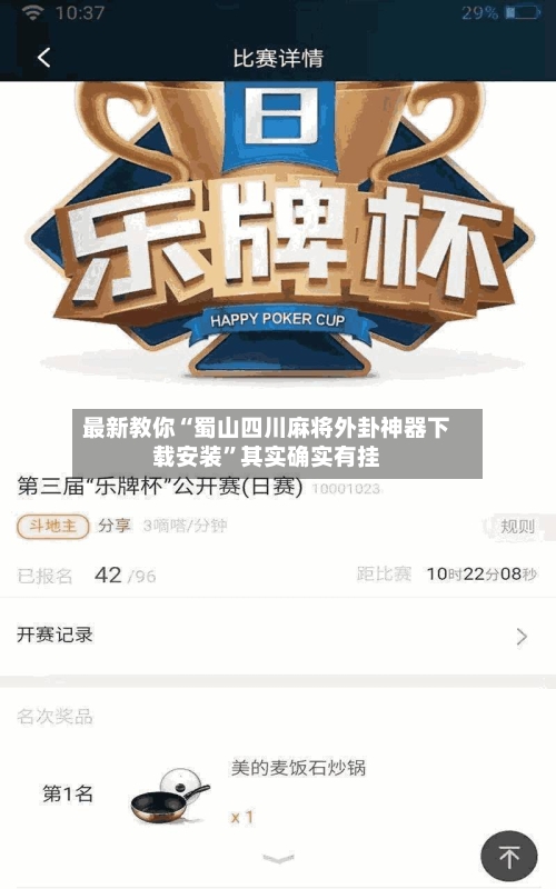 最新教你“蜀山四川麻将外卦神器下载安装”其实确实有挂-第3张图片