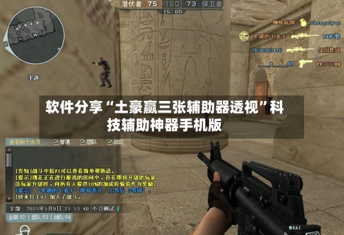 软件分享“土豪赢三张辅助器透视”科技辅助神器手机版