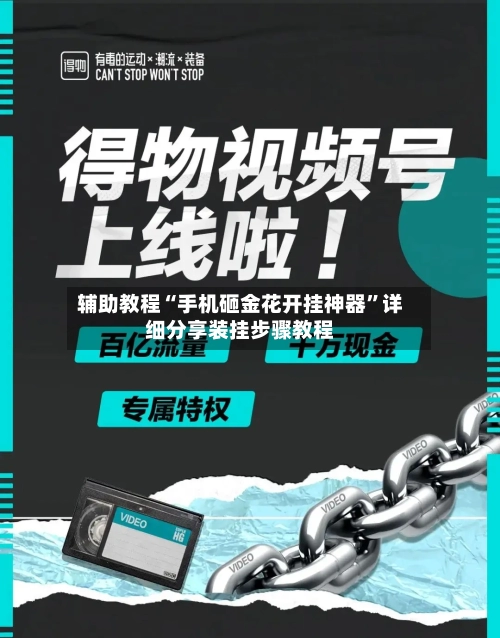 辅助教程“手机砸金花开挂神器”详细分享装挂步骤教程-第3张图片