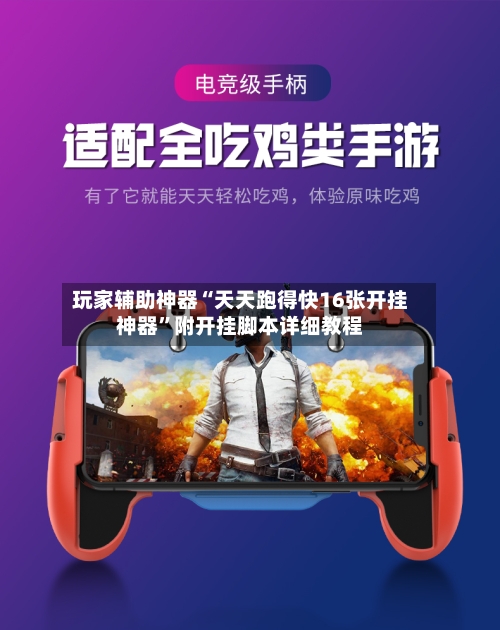 玩家辅助神器“天天跑得快16张开挂神器”附开挂脚本详细教程-第2张图片