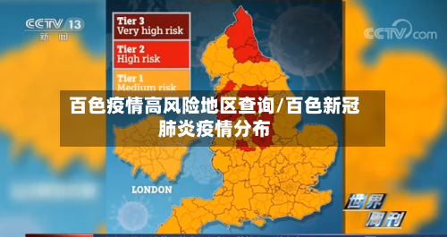 百色疫情高风险地区查询/百色新冠肺炎疫情分布