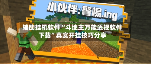 辅助挂机软件“斗地主万能透视软件下载”真实开挂技巧分享-第2张图片