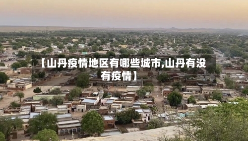 【山丹疫情地区有哪些城市,山丹有没有疫情】