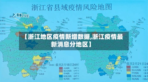 【浙江地区疫情新增数据,浙江疫情最新消息分地区】