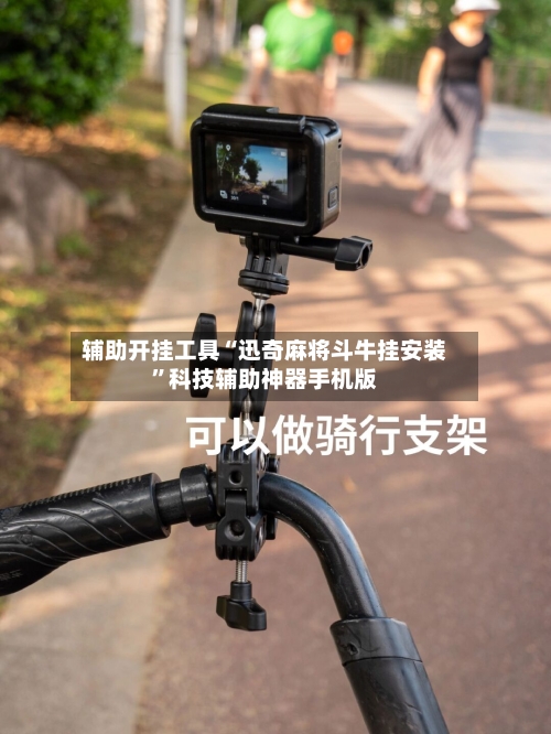 辅助开挂工具“迅奇麻将斗牛挂安装”科技辅助神器手机版-第2张图片