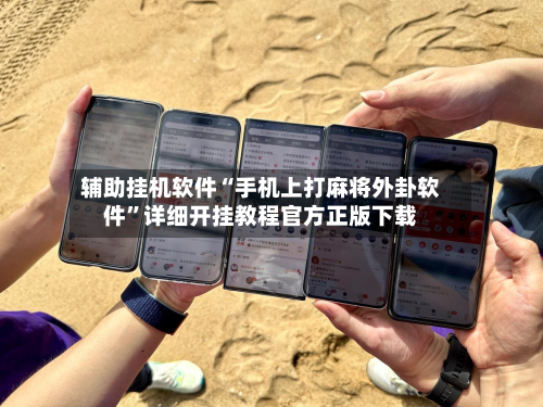 辅助挂机软件“手机上打麻将外卦软件”详细开挂教程官方正版下载-第3张图片