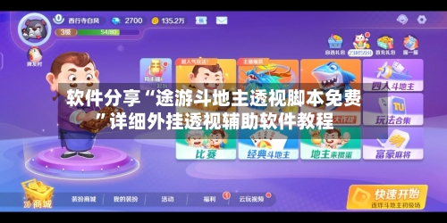 软件分享“途游斗地主透视脚本免费”详细外挂透视辅助软件教程-第3张图片