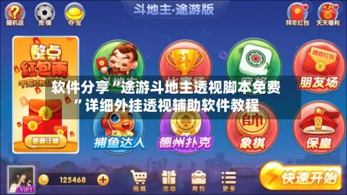 软件分享“途游斗地主透视脚本免费”详细外挂透视辅助软件教程-第2张图片