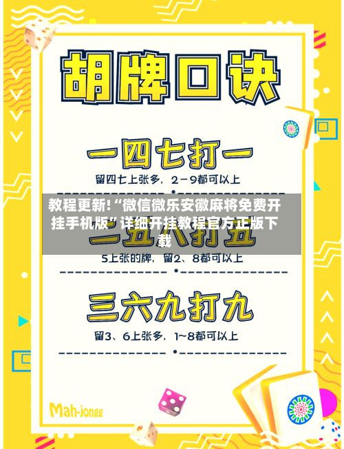 教程更新!“微信微乐安徽麻将免费开挂手机版”详细开挂教程官方正版下载-第2张图片