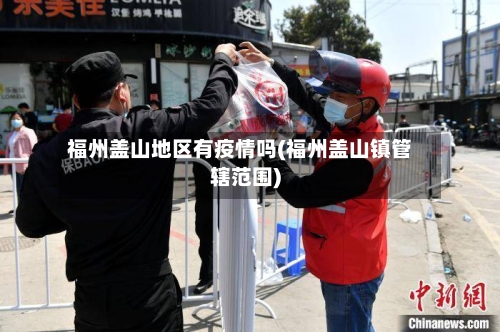福州盖山地区有疫情吗(福州盖山镇管辖范围)