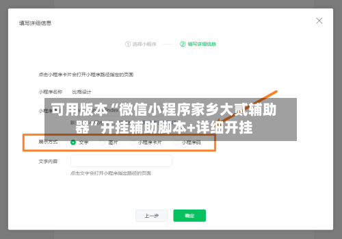 可用版本“微信小程序家乡大贰辅助器”开挂辅助脚本+详细开挂-第2张图片