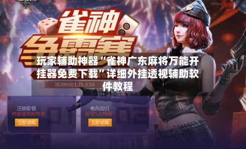 玩家辅助神器“雀神广东麻将万能开挂器免费下载	”详细外挂透视辅助软件教程-第2张图片