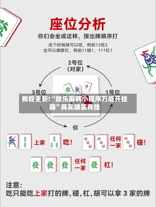 教程更新!“微乐麻将小程序万能开挂器”其实确实有挂-第2张图片